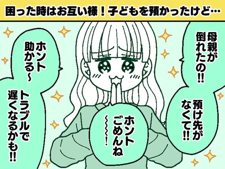 画像: ママ友「うちの子預かって！ 夕方には迎えに行くから」現れたのは22時前。最低な真相に「呆れた」