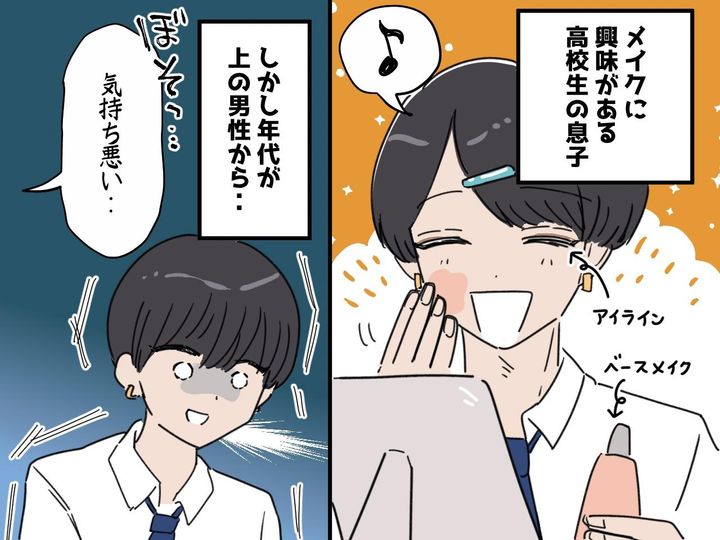 画像: 「男が化粧するなんて」と言われガッカリ。メイク好きな高校生息子が「心が折れそう」と思った瞬間