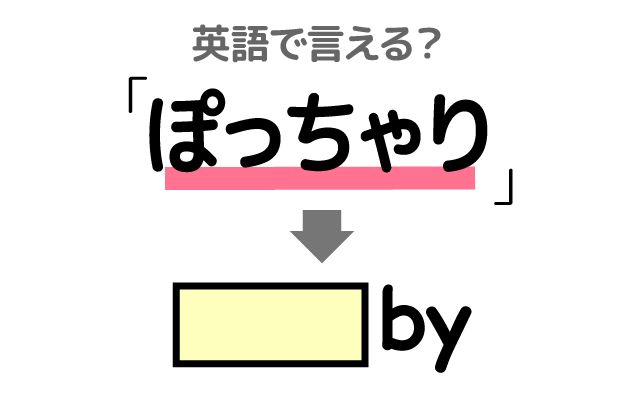 英語で【ぽっちゃり】は何て言う？「赤ちゃん」などの英語もご紹介