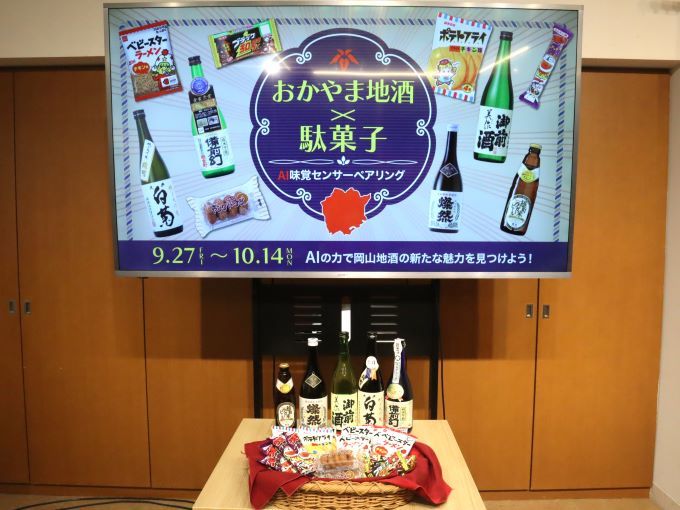 おかやま地酒×駄菓子AI味覚センサーペアリング