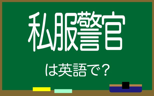 英語で【私服警官】は何て言う？「逮捕した」などの英語もご紹介