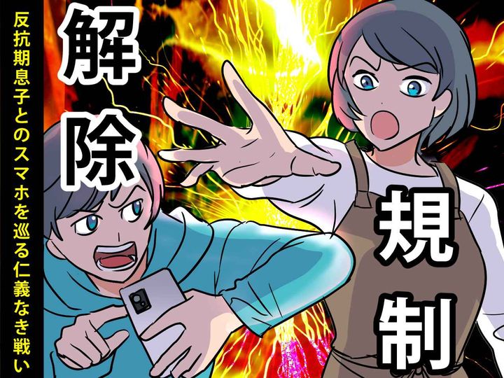 画像: スマホの制限は突破可能！？【反抗期の息子 vs 母】スマホ使用を巡る攻防戦に、母「ウソでしょ」