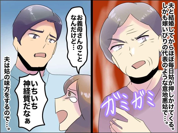 画像: 意地悪な姑から【嫁いびり】される日々 → 夫に相談するも「お前、神経質だな（笑）」って、ハァ！？