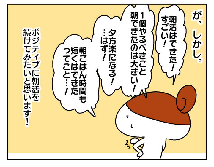 しかし、朝活はできたことは大きい！ ポジティブに続けていこうと思いました。