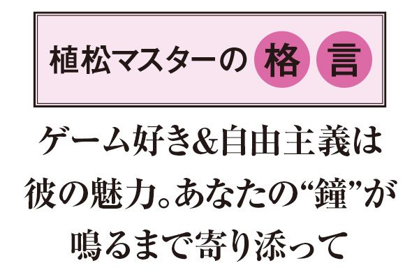 【植松マスターの格言】ゲーム好き＆自由主義は彼の魅力。あなたの“鐘”が鳴るまで寄り添って