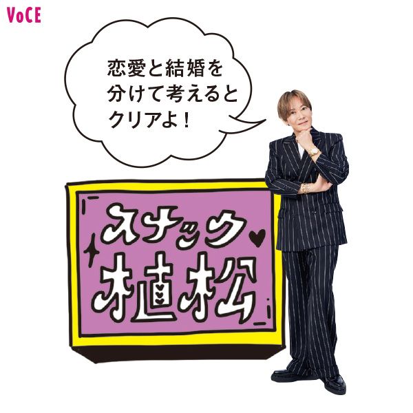 植松晃士さん「恋愛と結婚を分けて考えると クリアよ！」