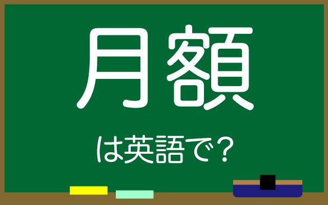 英語で【月額】は何て言う？「いくらですか」などの英語もご紹介