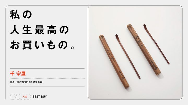 武者小路千家第15代家元後嗣・千 宗屋の人生最高のお買いもの「武野紹鷗と珠徳の茶杓」