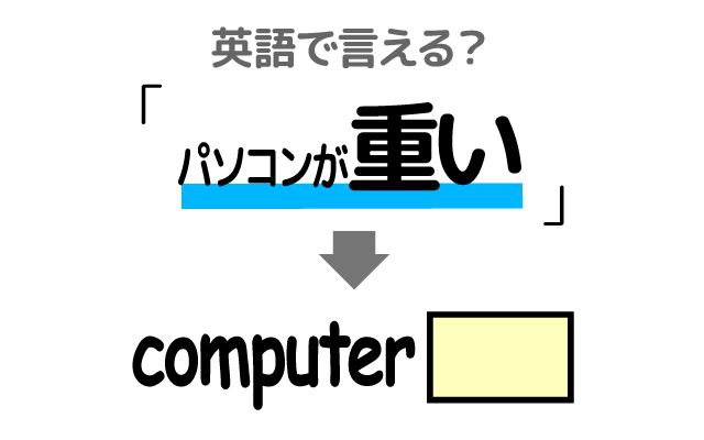 【パソコンが重い】は英語で何て言う？「少し重くなってきた」などの英語もご紹介