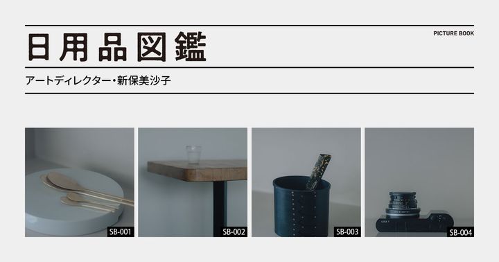 日用品図鑑：アートディレクター・新保美沙子が愛用する真鍮スプーンetc.