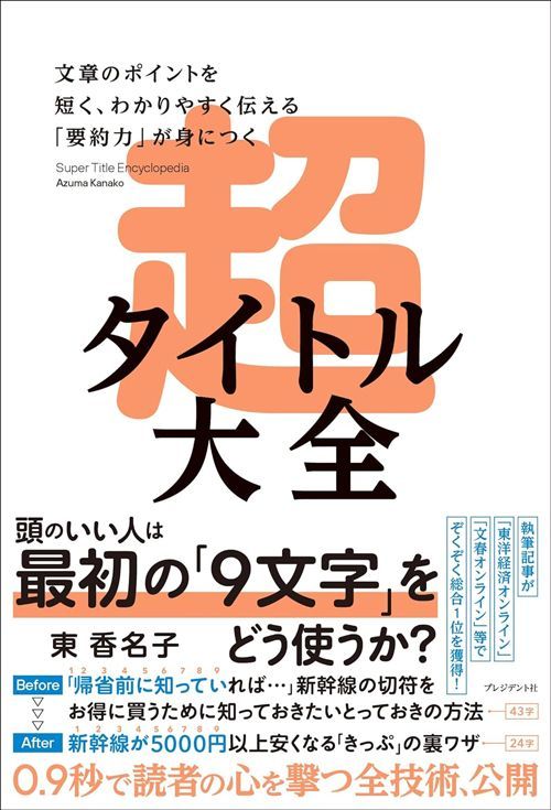 『超タイトル大全 文章のポイントを短く、わかりやすく伝える「要約力」が身につく』（プレジデント社）