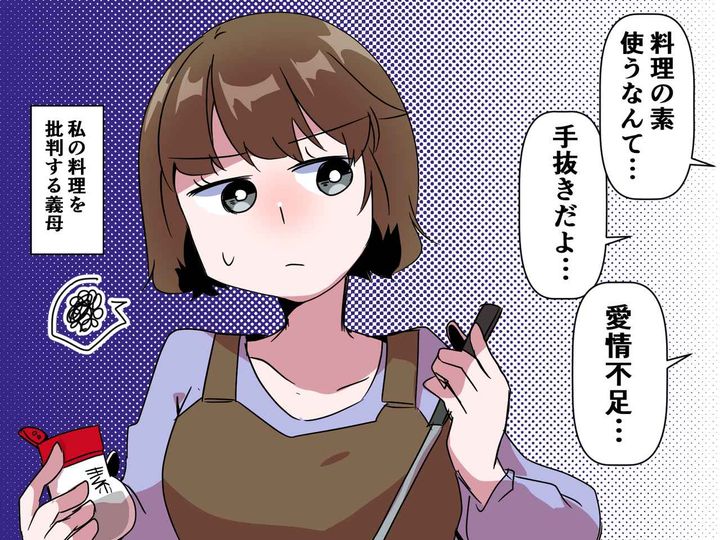 画像: 「料理の素を使うなんて手抜きよ！」【小言ネチネチ義母】を黙らせた『嫁の一言』とは？