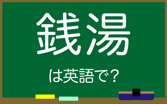英語で【銭湯】は何て言う？「壁画」などの英語もご紹介