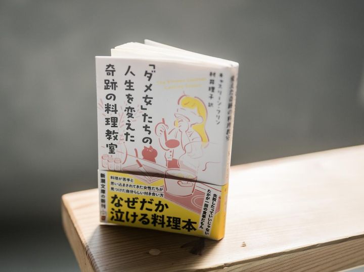 画像: 「「ダメ女」たちの人生を変えた奇跡の料理教室」／本人私物 出典：ftn