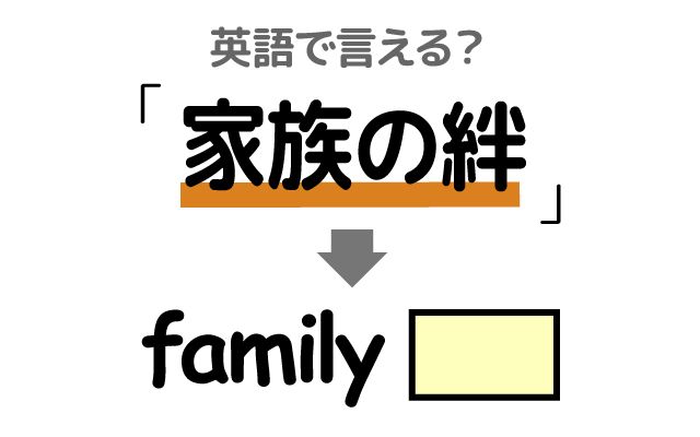 英語で【家族の絆】は何て言う？「国民性」などの英語もご紹介