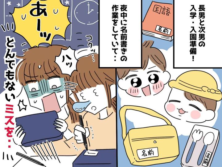 画像: 息子たちの入園入学準備で「やらかしたぁぁ！！」【名前書きは夜中にやってはいけない】と感じたワケ