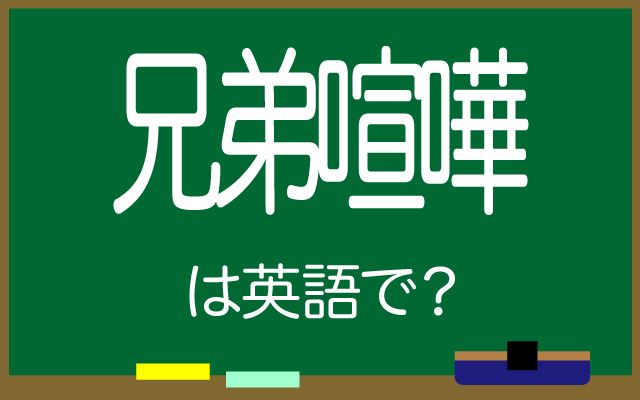 英語で【兄弟喧嘩】は何て言う？「普通のこと」などの英語もご紹介