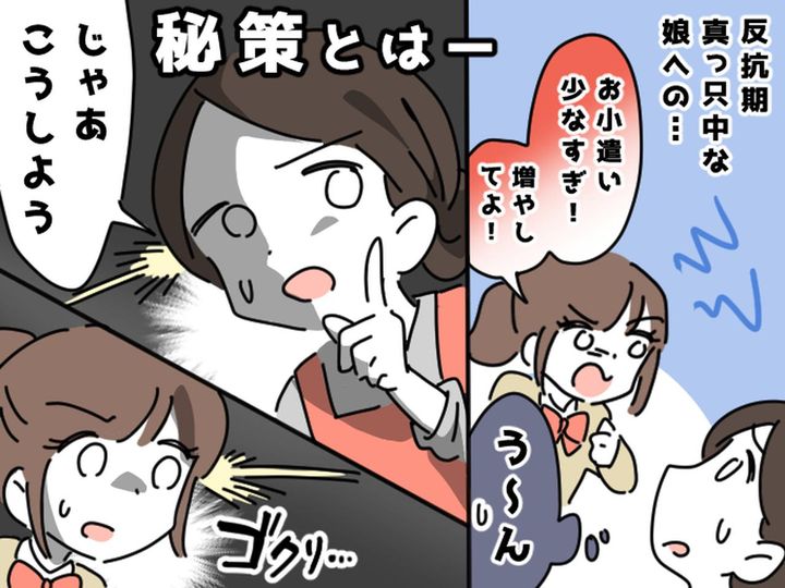 画像: 反抗期の中3娘「お小遣いが少ない！」「友だちはもっともらってるのに！」→ 母が取った行動は？！