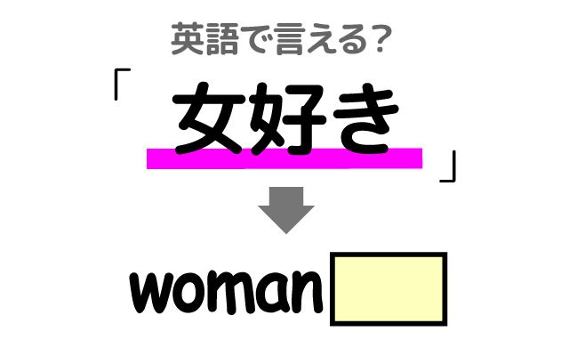 英語で【女好き】は何て言う？「典型的な」などの英語もご紹介
