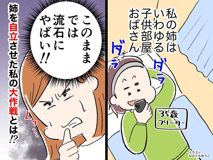 画像: ＜老後が心配＞35歳になっても【親からお小遣いをもらっている姉】を自立させた作戦とは？