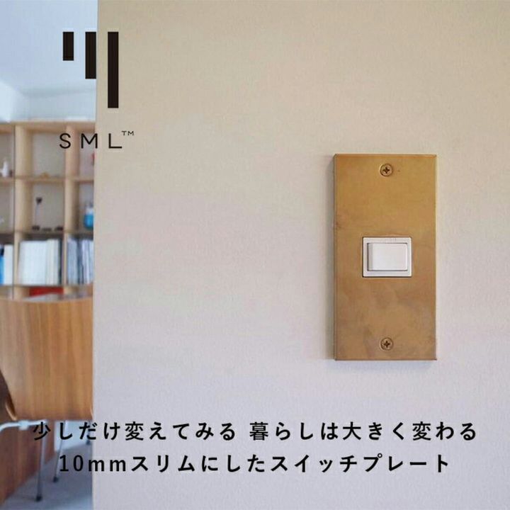 照明スイッチ コンセントカバー スイッチカバー おしゃれプレート SML エスエムエル 真鍮