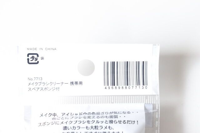 セリア メイクブラシクリーナー 携帯用 スペアスポンジ付 パッケージ JANコード