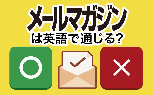 【メールマガジン】は英語で通じる？通じない？「新商品」などの英語もご紹介