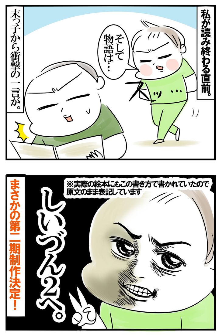 私が読み終わる直前、末っ子から衝撃のひと言が！ 「しいづん2」に続くそうなのです…！