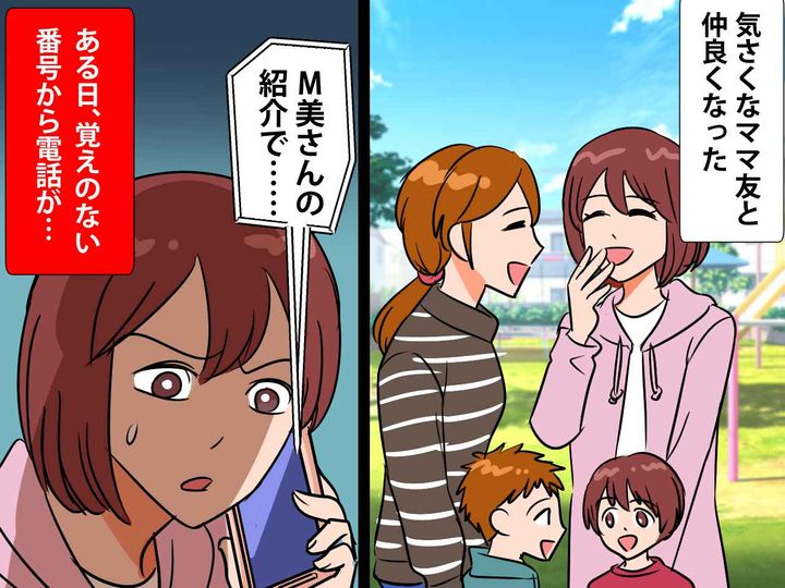 画像: 「信じた私がバカだった（泣）」ママ友とおしゃべりした数日後、知らない番号から電話がかかってきて？