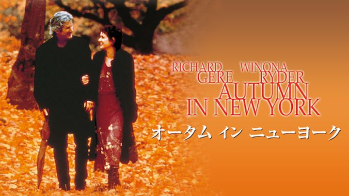 リチャード・ギアとウィノナ・ライダーが恋人を演じる『オータム・イン・ニューヨーク』