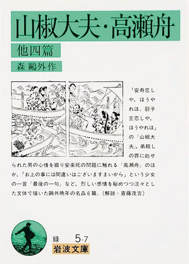 森鷗外『最後の一句』