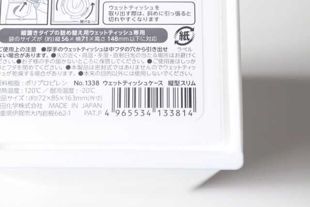 セリアのウェットティッシュケース 縦型スリムのJAN
