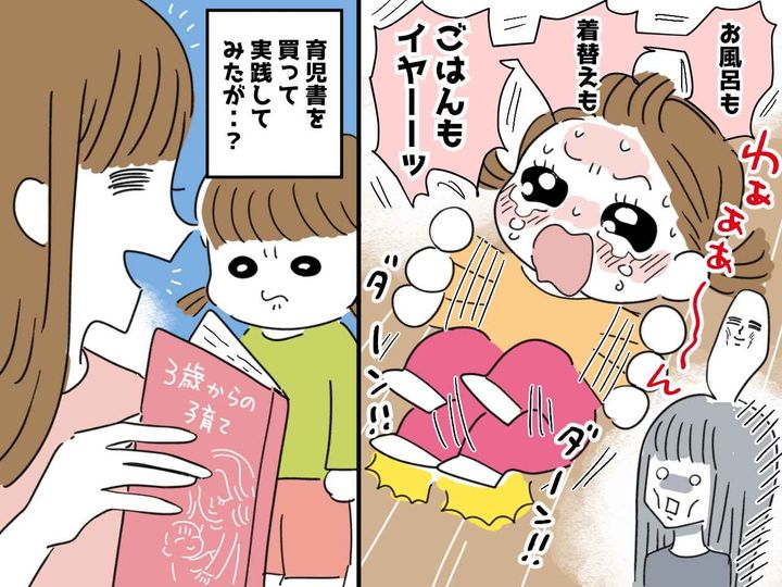 画像: 娘の【イヤイヤ期】に困惑 → 解決策を求めて『子育て本』に手を出すも、逆効果になってしまった理由