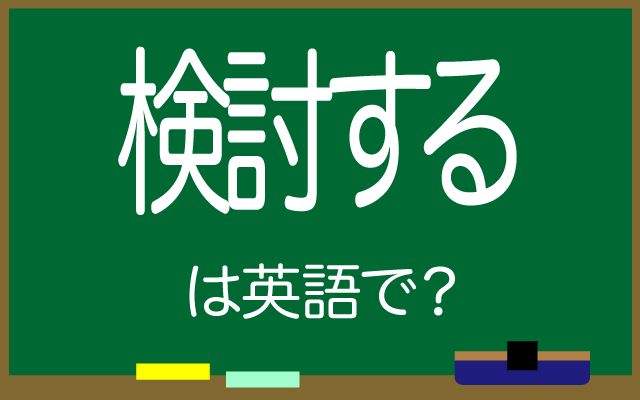 英語で【検討する】は何て言う？「あらゆる面」などの英語もご紹介