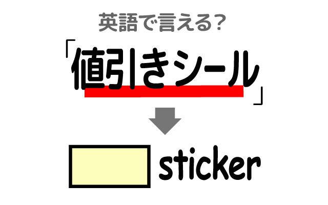英語で【値引きシール】は何て言う？「賞味期限」などの英語もご紹介