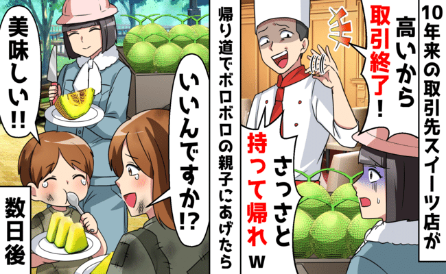 10年来の取引先の新社長「安い海外産を使うから取り引き終了ね」帰り道  