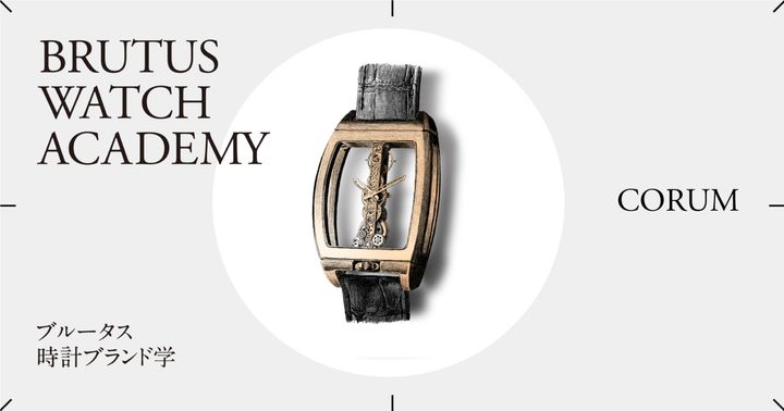 ブルータス時計ブランド学 Vol.54〈コルム〉