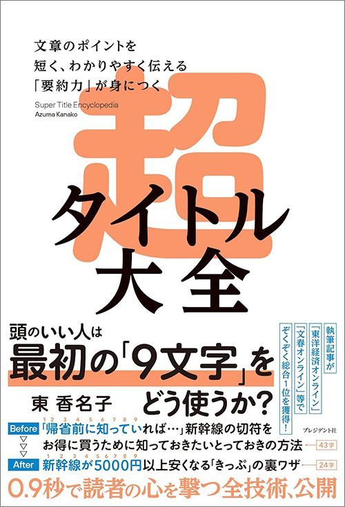 東香名子『超タイトル大全 文章のポイントを短く、わかりやすく伝える「要約力」が身につく』（プレジデント社）