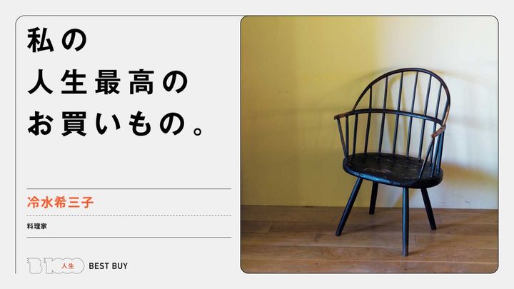 料理家・冷水希三子の人生最高のお買いもの：アンティークのウィンザーチェア