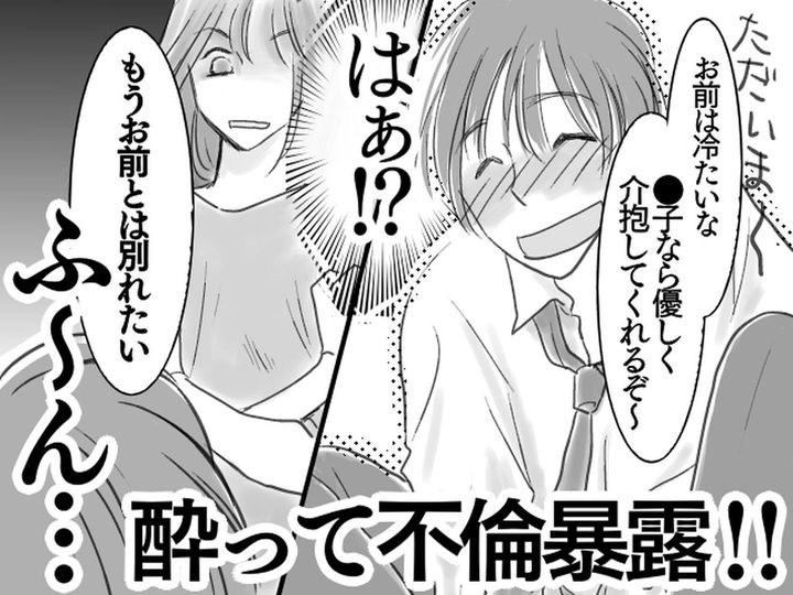 画像: 泥酔して帰宅した夫が【不倫】を告白！ 妻が離婚準備を進めるも、翌朝「忘れてくれ」って、ハァ？