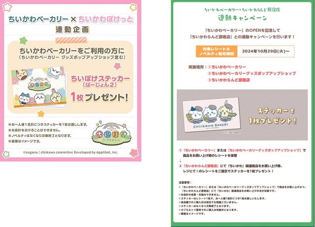 ちいかわ連動企画