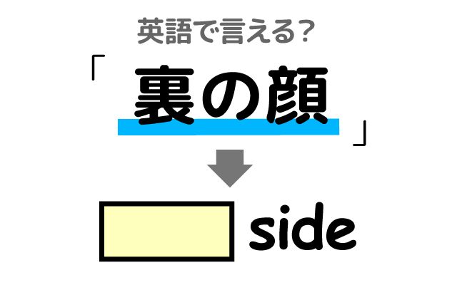 英語で【裏の顔】は何て言う？「暴露された」などの英語もご紹介