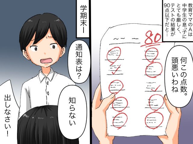 画像: 「90点以上は当たり前」教育ママに苦しんだ息子が【隠した通知表】→ 真っ黒に塗りつぶされていて？