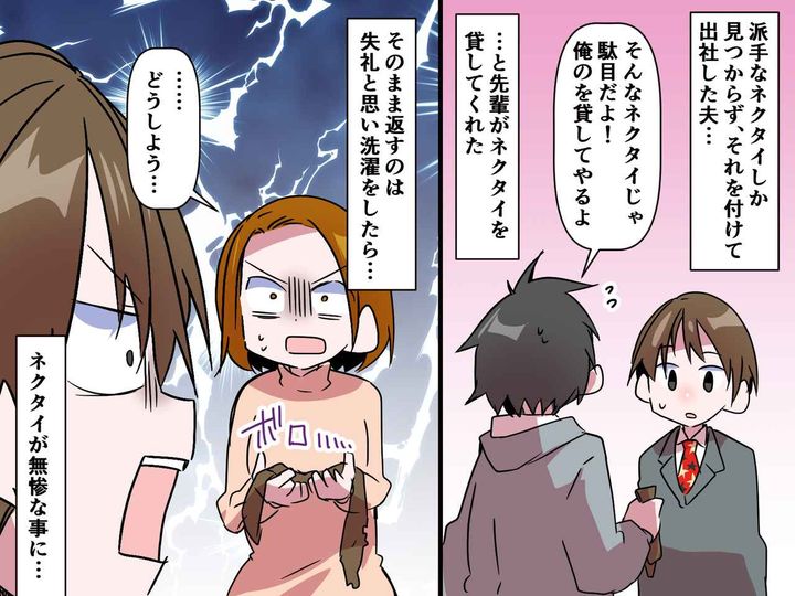 画像: 洗濯で「やらかした（泣）」夫が借りた【先輩のネクタイ】→ 変わり果てた姿に、夫婦でパニック！