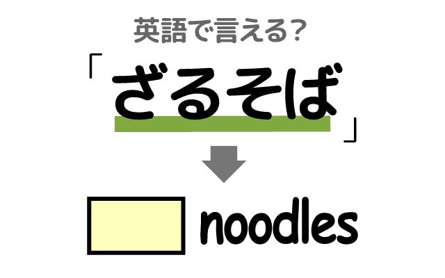 英語で【ざるそば】は何て言う？「食べた」などの英語もご紹介