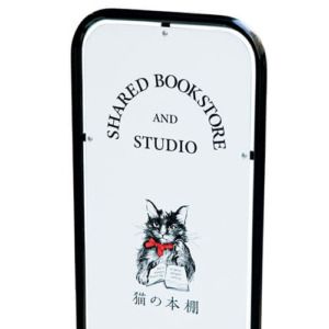 神保町〈猫の本棚〉看板