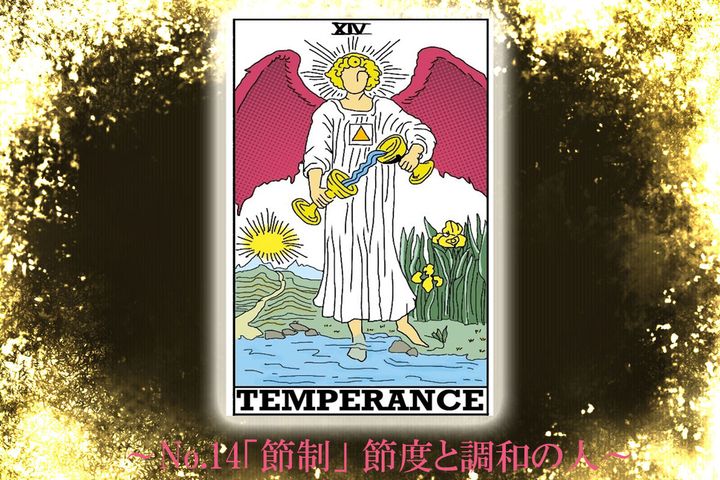 《今週のカード》No.14「節制」※カードは筆者作成