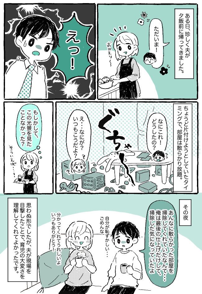 「掃除は俺の仕事だから」という夫に内心モヤッ…。日中の散らかり度MAXな状態を初めて見た夫は！？