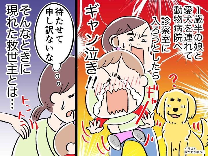 画像: 動物病院で、幼い娘が「自分が診察される」と勘違い！ギャン泣きで母、大慌て → その時、救世主が！