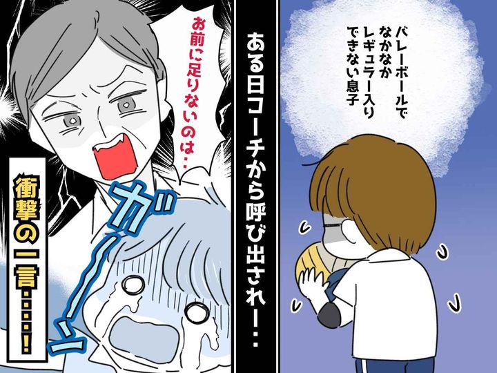 画像: 部活で伸び悩む息子に、コーチ「お前には足りないものがある」→ アドバイスではなく、暴言だった──